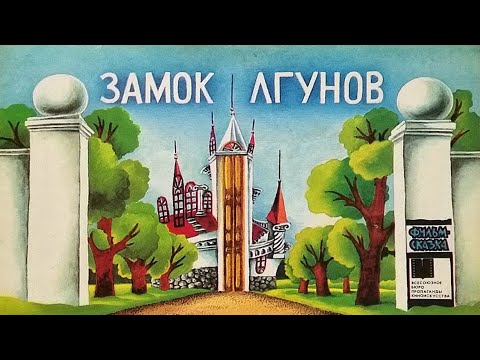 Замок лгунов. Книжка из серии "Фильм-сказка". 1987 / Сastle of Liars. " Film-Fairy Tale ". 1987 Замок лгунов. Книжка из серии "Фильм-сказка". 1987 / Сastle of Liars. " Film-Fairy Tale ". 1987