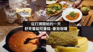 【Vlog】從打掃開始的一天 / 材料只用3種！舒芙蕾起司蛋糕 / 巧克力蛋糕 / 番茄咖喱 / 台灣生活