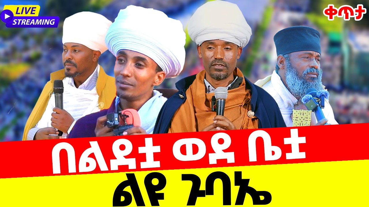 በልደቷ ወደ ቤቷ ልዩ ጉባኤ ቀጥታ ከባሕር ዳር