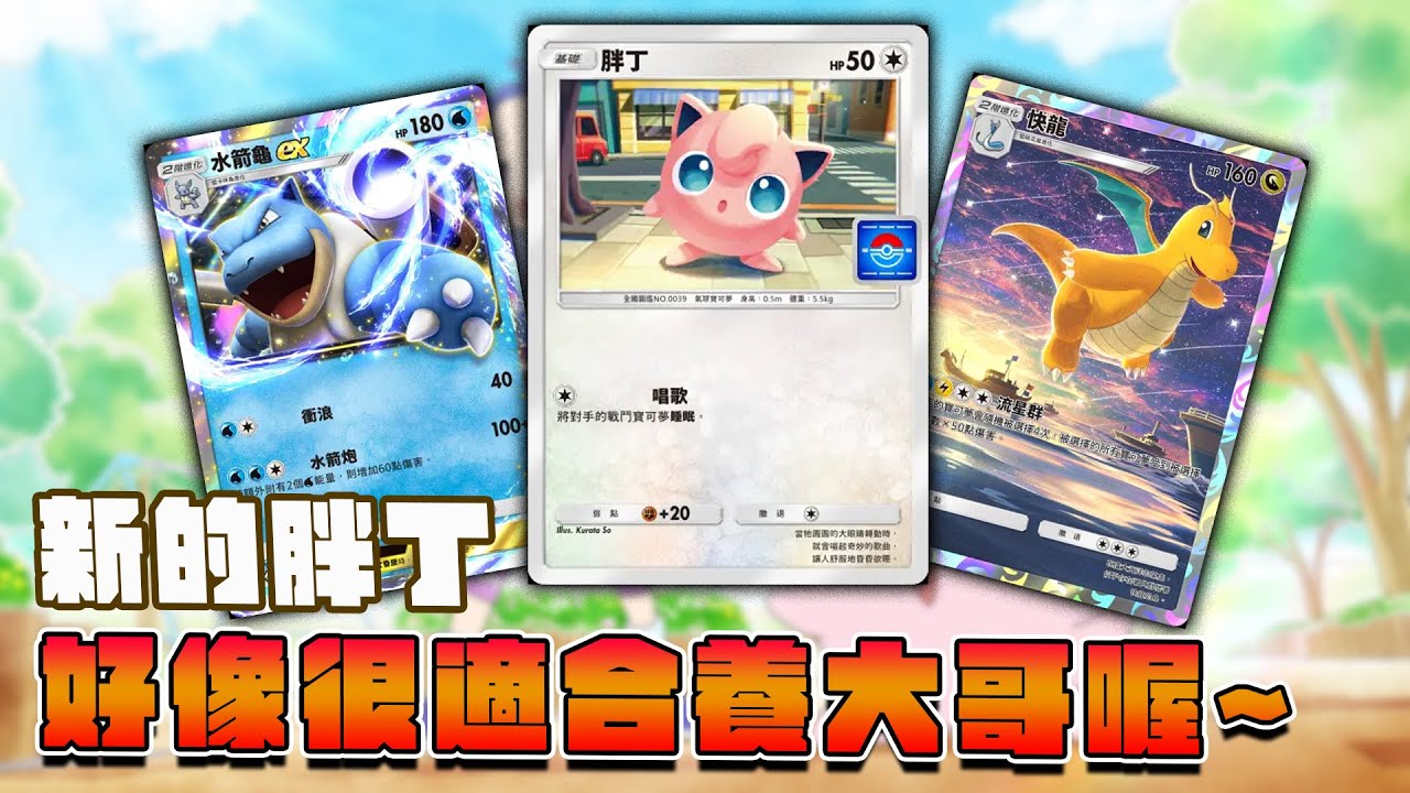 新版胖丁，好像很適合養大哥喔~胖丁水箭龜EX&胖丁快龍！【Pokémon TCG Pocket】