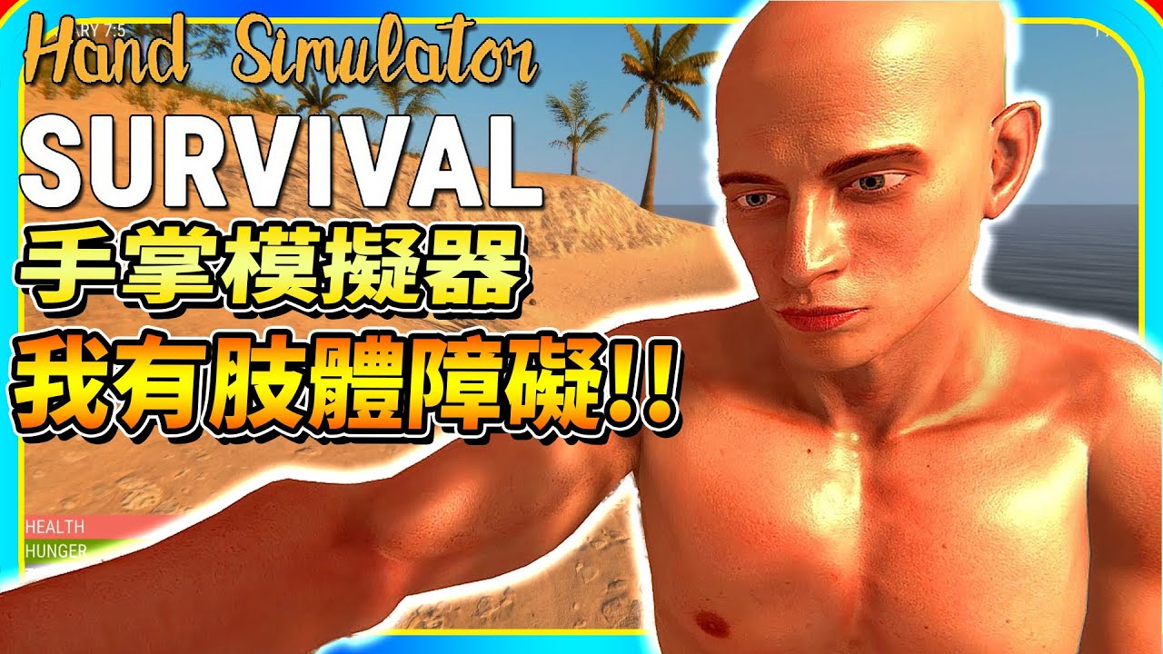 這遊戲根本折磨人啊 試玩手掌模擬器 生存 Hand Simulator Survival 老頭 Youtube