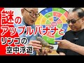 【リンゴの空中浮遊】謎の果物アップルバナナ食べてみた!!