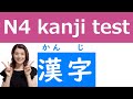 JLPT N4 kanji test/漢字テスト/vocabulary/ことば