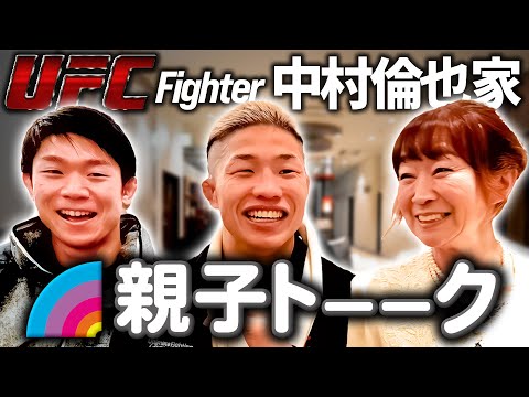 【親子トーク】UFC中村倫也の意外な私生活を母と弟が暴露！