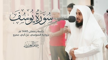 سورة يوسف | برواية السوسي عن أبي عمرو| بصوت القارئ | ياسر العتبي |  رمضان 1445هـ- 2024م