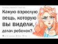 Какую взрослую вещь, которую вы наблюдали, делал ребенок?