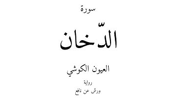 44 - القرآن الكريم - سورة الدّخان - العيون الكوشي