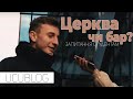 ЦЕРКВА ЧИ БАР? Питаєм одне питання, а підставляєм інше! Бонус: опис нашого співголови.