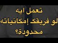 كيف تطور امكانيات فريق عملك اذا كانت إمكانياته محدودة #كلمتين_إدارة #وليد_البسيوني #المجتمع_الوظيفي
