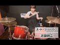 ス・ト・リ・ッ・パ・ー - 沢田研二(drums cover)
