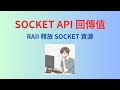 [Socket EP3] RAII 處理 socket 資源釋放