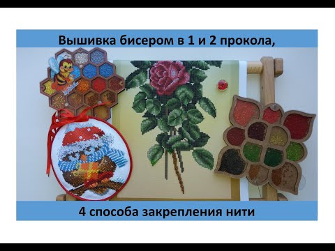 Вышивка бисером в 1 и 2 прокола, 4 способа закрепления нити