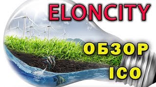 Eloncity 🥀 Топ ICO 2018 🥀 Обзор айсио
