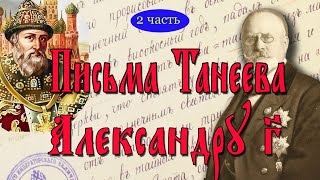 Разбор донесения А.С. Танеева  Александру III.  2 часть.Раскрываем тайны сквозь строки.