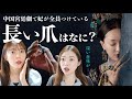 中国時代劇で見る長い爪の真実。中国古代の歪んだ審美と権力争い。