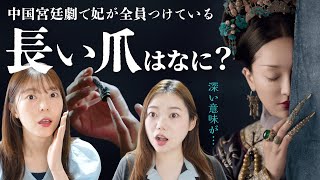 中国時代劇で見る長い爪の真実。中国古代の歪んだ審美と権力争い。