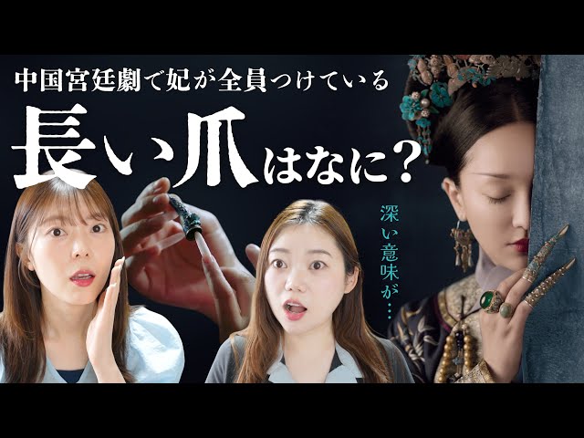 中国時代劇で見る長い爪の真実。中国古代の歪んだ審美と権力争い。