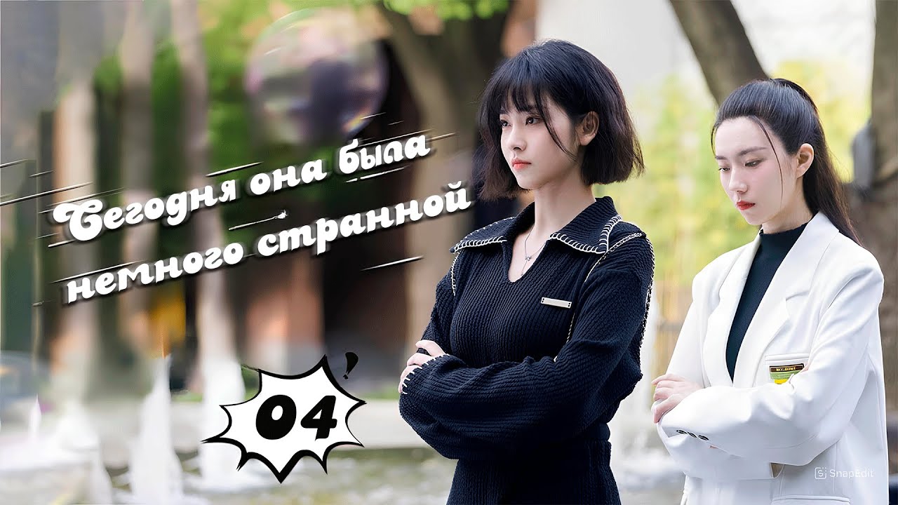 Сегодня она была немного странной 4 серия(русская озвучка) 她今天有点奇怪 She's a little weird today дорама