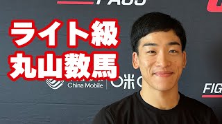 【ROAD TO UFC】丸山数馬、「実力を発揮して」初戦突破へ・・・💪