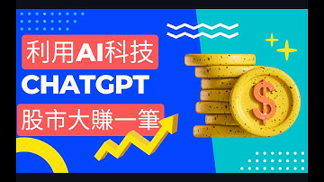 利用AI科技ChatGPT大賺一筆！股市投資新策略大公開