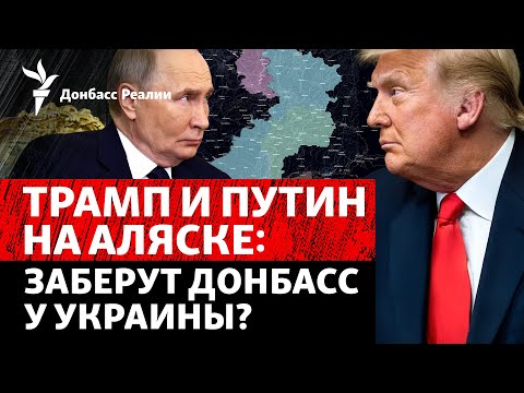 Встреча Трампа и Путина. Украина наращивает удары по России | Радио Донбасс Реалии