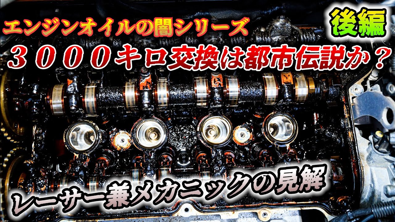 【エンジンオイルの闇】３０００キロ交換という謎ルール　後編