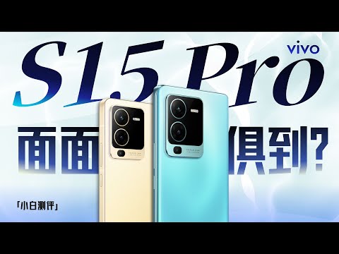 「小白」vivo S15系列测评：天玑8100这次应该不能算线下机了