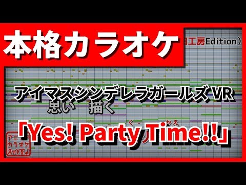 【歌詞付カラオケ】Yes! Party Time!!(アイマスシンデレラガールズVR)【野田工房cover】