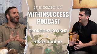 Η τέχνη του να μην φοβάσαι | Νίκος Παππάς- Withinsuccess podcast EP02