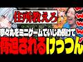 危ないマリパ風パーティゲームで寧々丸をいじめ続けて脅迫されるけっつん【Machine Party/寧々丸/ズズ/ろぜっくぴん】