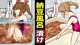 【漫画】納豆風呂を作って次々と女性を納豆漬けにしてベトベトにさせていく男の末路（マンガ動画）