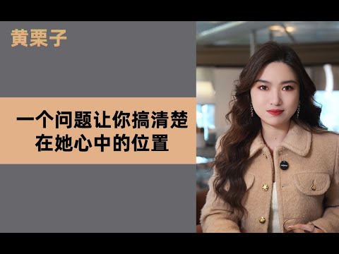 壹個問題，讓妳搞清楚在她心中的位置