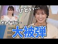 【青原桃香・戸北美月】みーちゃん大被弾!やったことのない首振りダンスをやらされミズキブルーになる【ウェザーニュース切り抜き】