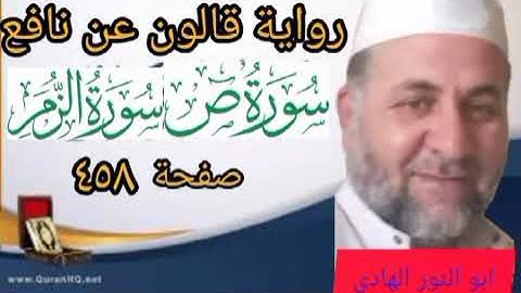 صفحة/٤٥٨/ رواية قالون عن نافع/ سورة ص - الزمر/ ابو النور الهادي