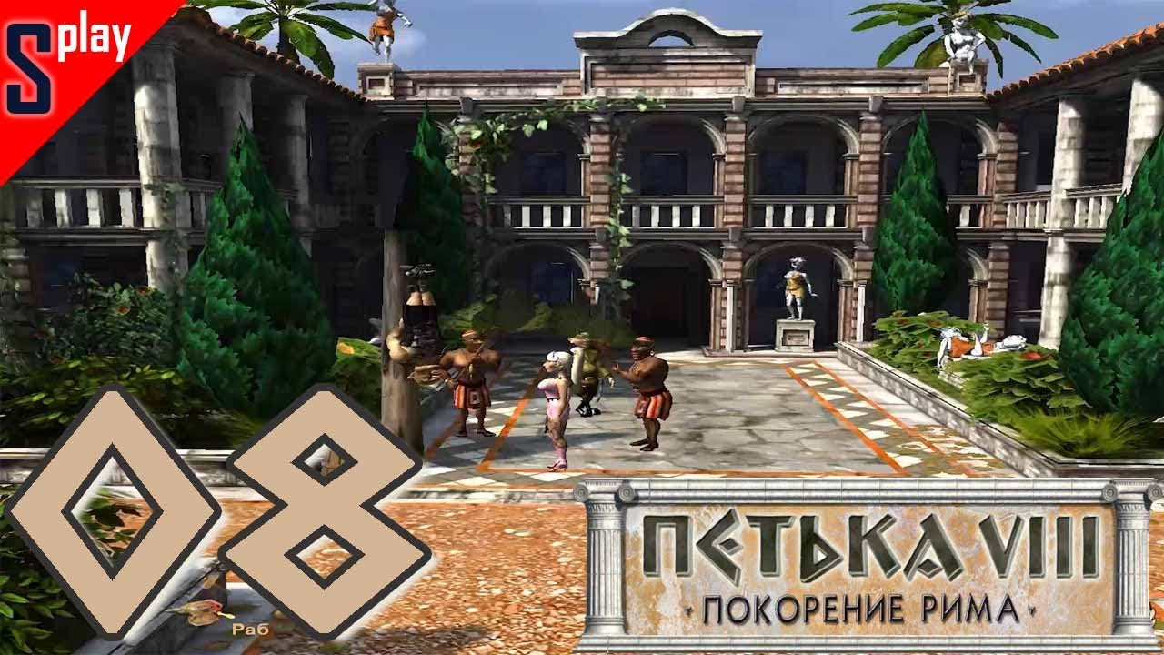 Риме прохождение. Петька viii покорение рима. петька покорение рима прохождение найти все карты.