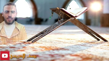 سورة #الرحمن كاملة برواية ورش عن نافع #يوسف_الإدريسي