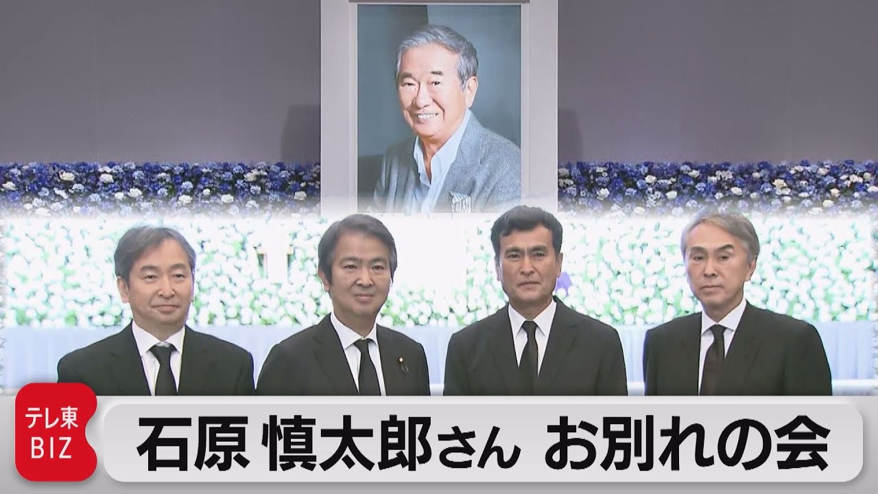 石原慎太郎さんお別れの会　４兄弟が思いを語る（2022年6月9日）