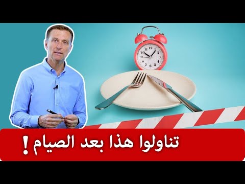 فيديو تجنبوا هذه الأطعمة بعد صيام متواصل لعدة أيام وماهو الطعام الآمن بعد صوم 36 ساعة متواصلة أو أكثر, طب و صحة تجنبوا هذه الأطعمة بعد صيام متواصل لعدة أيام وماهو الطعام الآمن بعد صوم 36 ساعة متواصلة أو أكثر