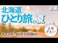 【北海道-総集編】夏のグルメなひとり旅。ソロキャンプ北海道夏2020！前編