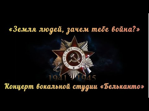 Концерт вокальной студии «Бельканто», посвящённый Дню памяти и скорби.