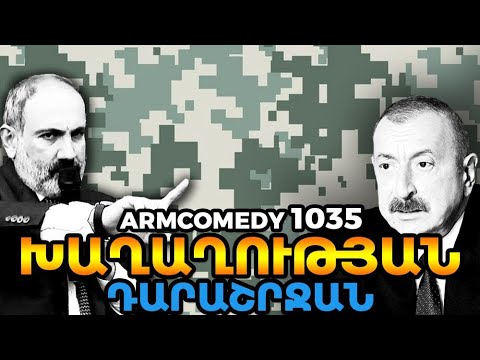 ArmComedy 1035 - Խաղաղության դարաշրջան