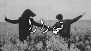 Always April \u0026 Bashaar Al Jawad - Ti Ra Ra | تي را را ( Lyrics Video )