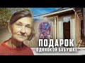 СТРОИМ БАНЮ В ПОДАРОК ОДИНОКОЙ БАБУШКЕ НИНЕ, которая 24 года живёт без удобств.