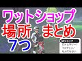 ワットショップ購入場所まとめ【ポケモン剣盾】技レコードW交換所
