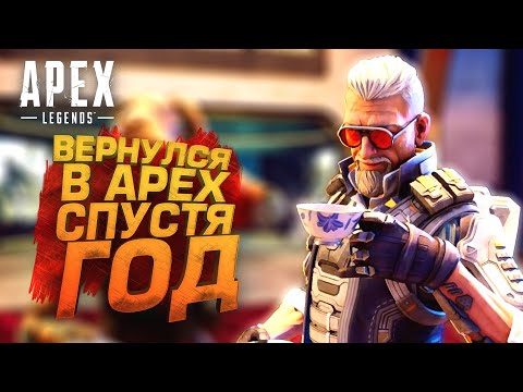 ВЕРНУЛСЯ В АПЕКС! - НЕ ИГРАЛ ГОД В Apex Legends