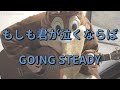 もしも君が泣くならば/GOING STEADY/ギターコード