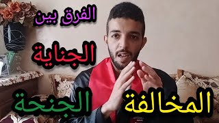 الفرق بين الجناية و الجنحة و المخالفة في القانون الجنائي المغربي| العقوبات و الجرائم