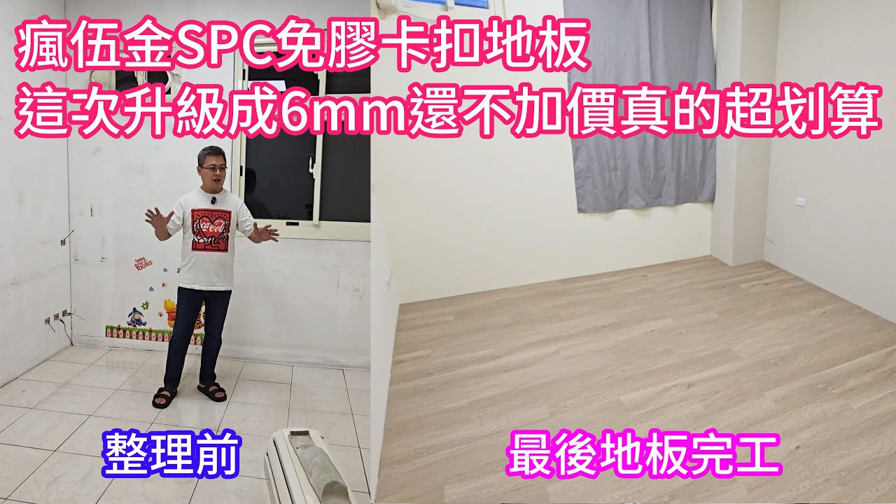 [琮哥DIY]房子整修過程微記錄最後一間房間地板一樣選擇瘋伍金SPC免膠卡扣地板，這次升級成6mm還不加價真的超划算 #地板改造 #居家改造 #地板 #瘋伍金 #免膠地板 #卡扣地板 #SPC地板