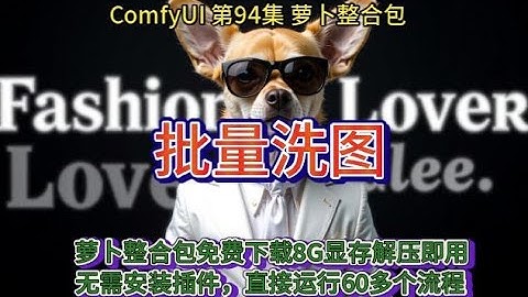 ComfyUI  系列课程  第94集 批量洗图 | FLUX | GGUF | 反推 | 放大 | 批量 | 修脸 | AI绘画   | AIGC | AI IN ALL！ |