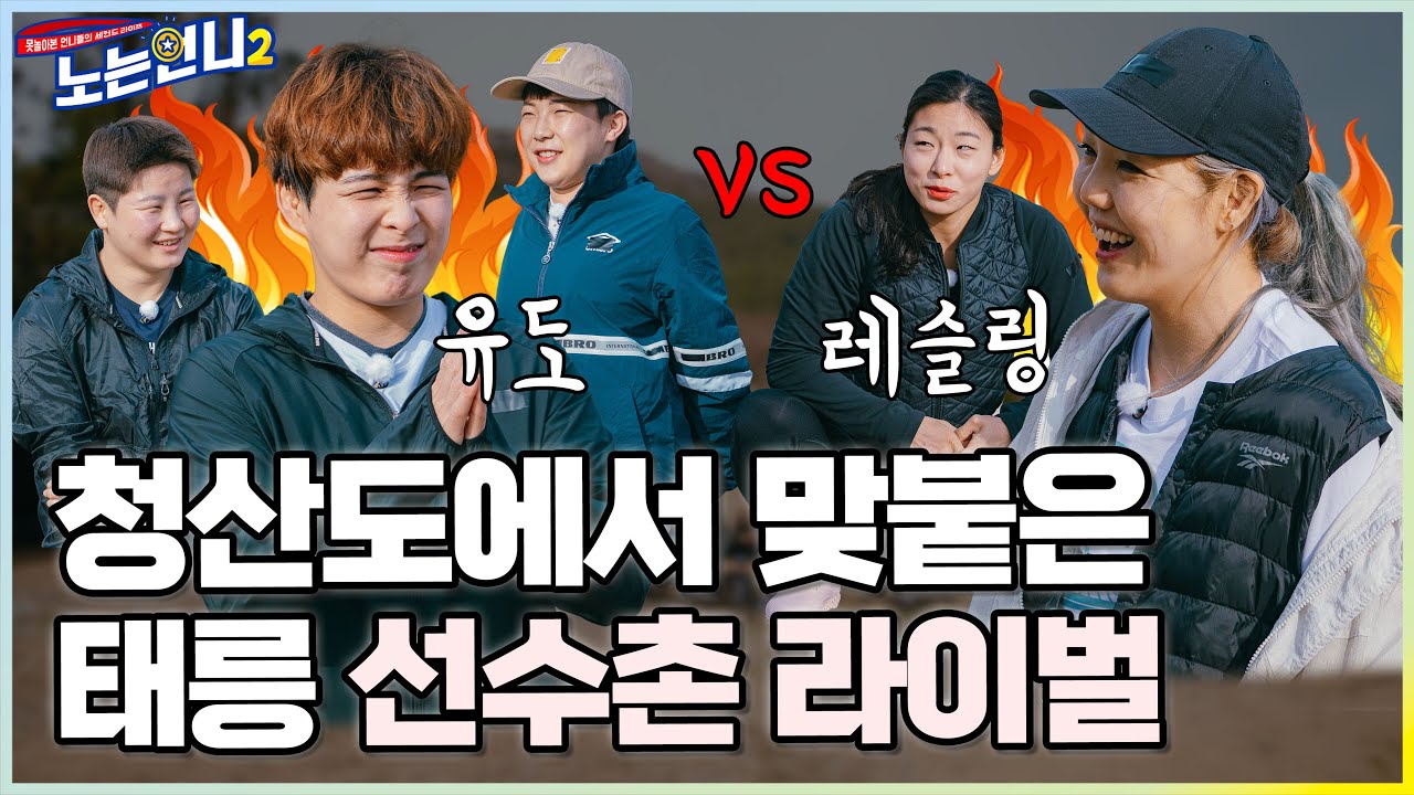 (선공개) 🏃‍♀️🏃‍♀️EP.36 유도vs레슬링, 맞붙은 불암산 라이벌!│[노는언니2] 매주 (화) 밤 8:50 E채널